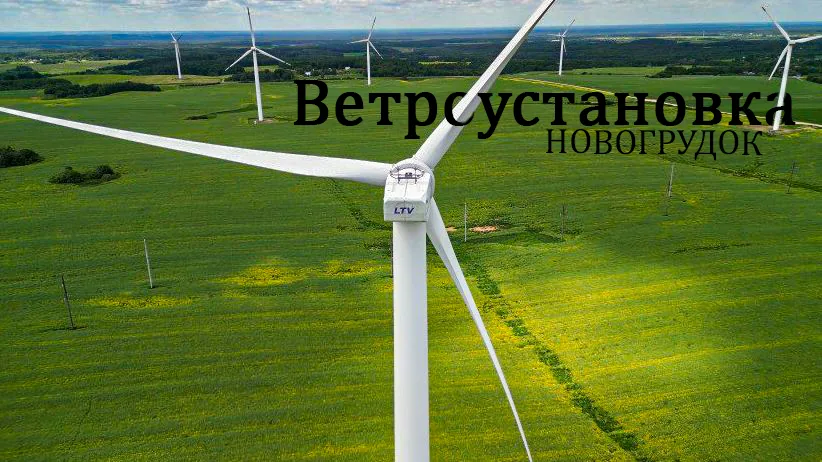 Ветроэнергетическая установка 2,5 МВт